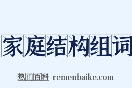 家庭结构组词是什么意思的图片